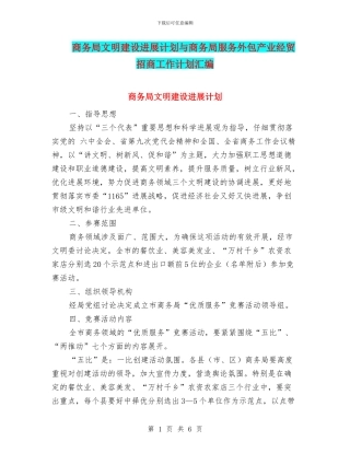 商务局文明建设发展计划与商务局服务外包产业经贸招商工作计划汇编