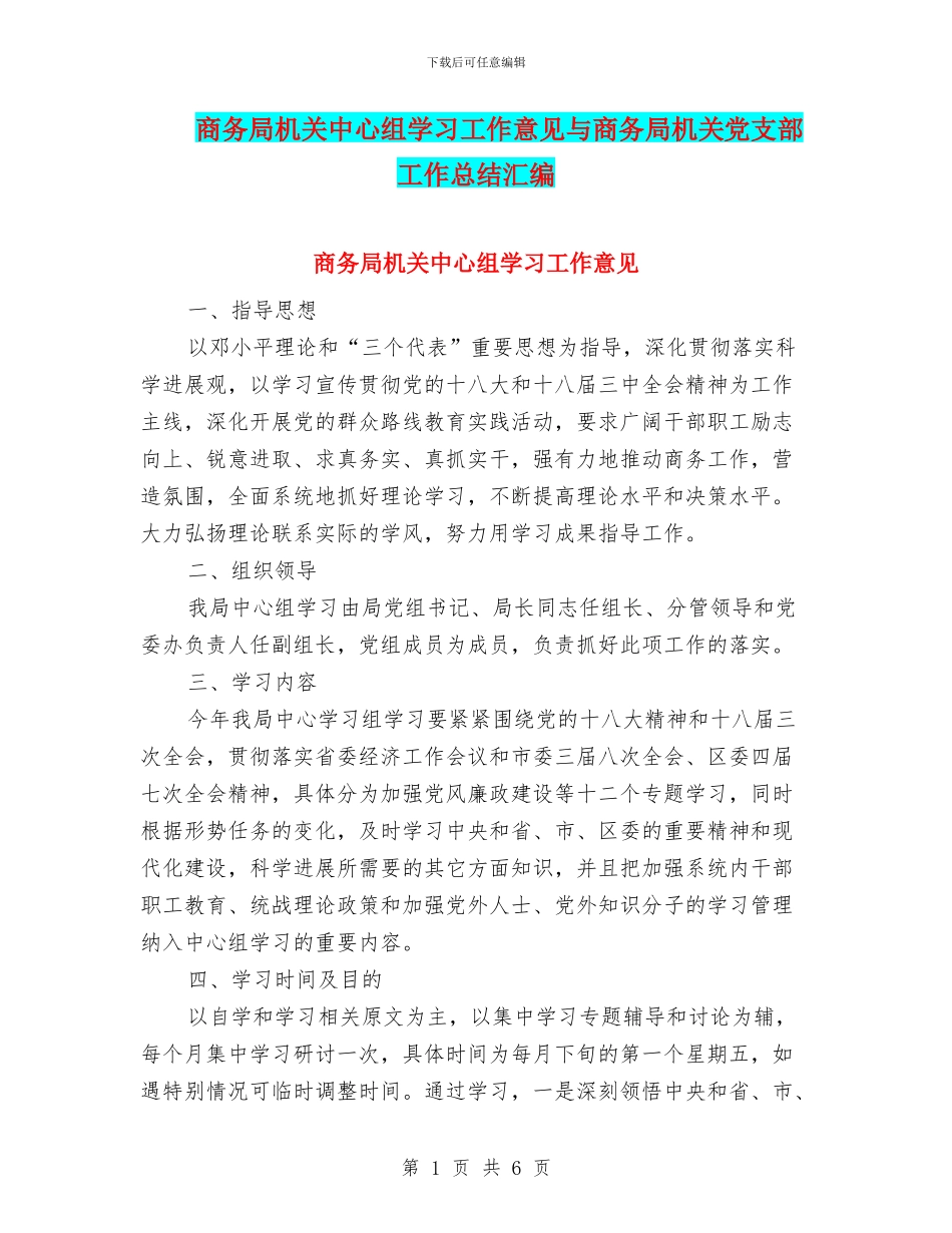 商务局机关中心组学习工作意见与商务局机关党支部工作总结汇编_第1页