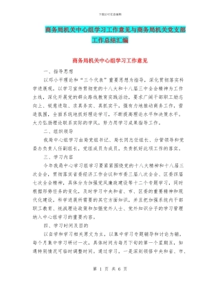 商务局机关中心组学习工作意见与商务局机关党支部工作总结汇编