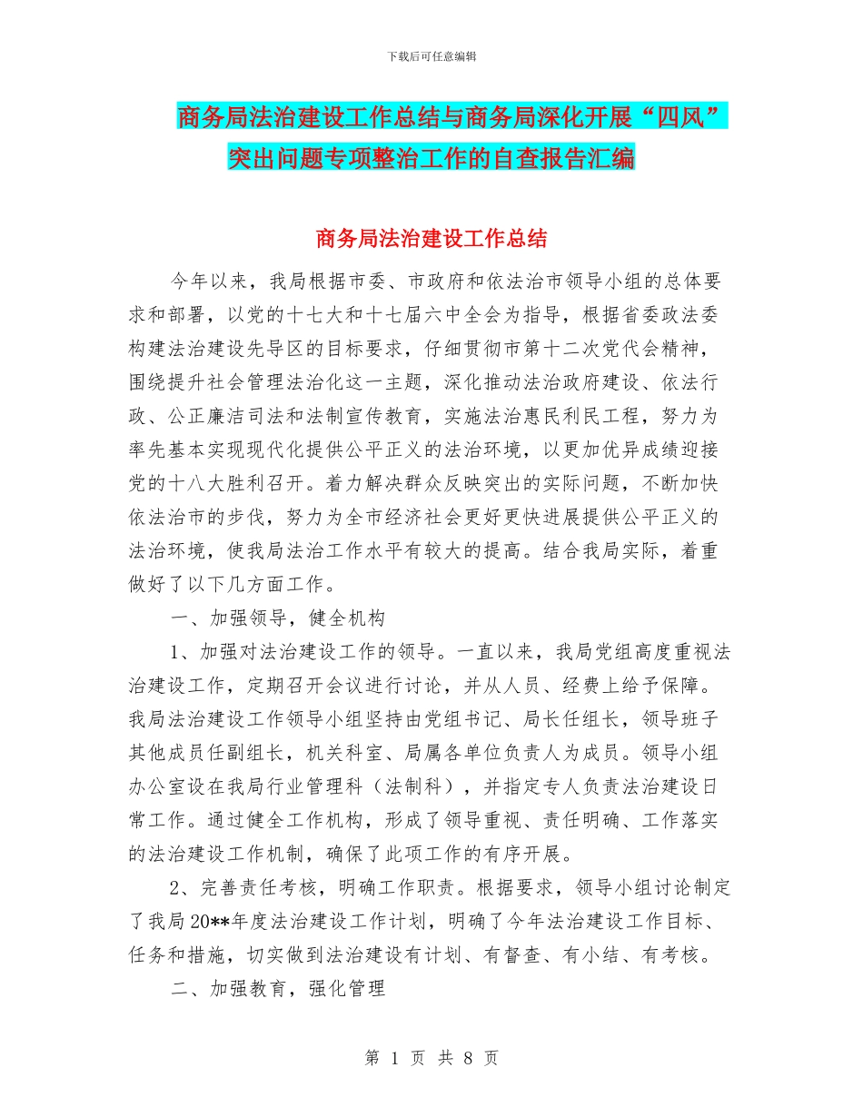 商务局法治建设工作总结与商务局深入开展“四风”突出问题专项整治工作的自查报告汇编_第1页