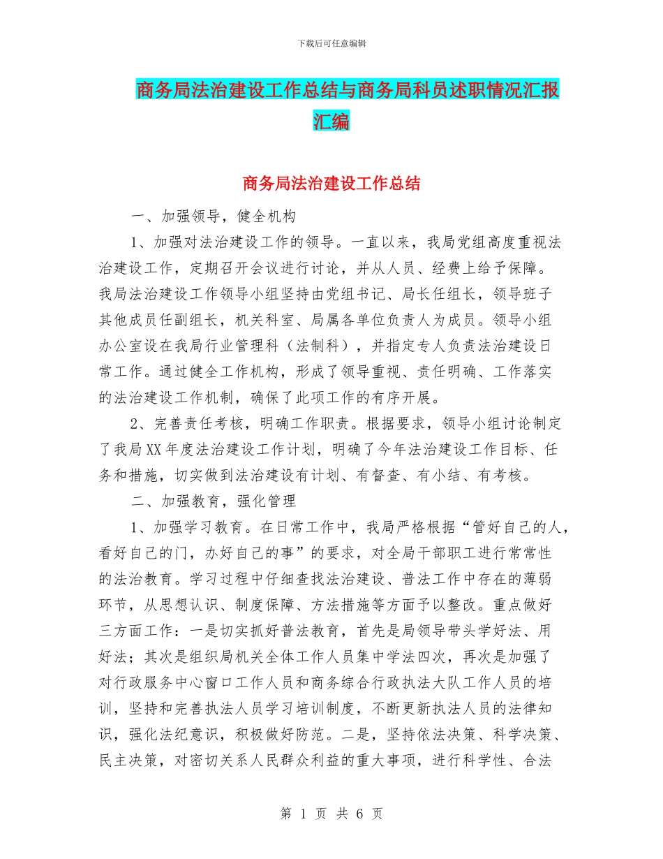 商务局法治建设工作总结与商务局科员述职情况汇报汇编_第1页