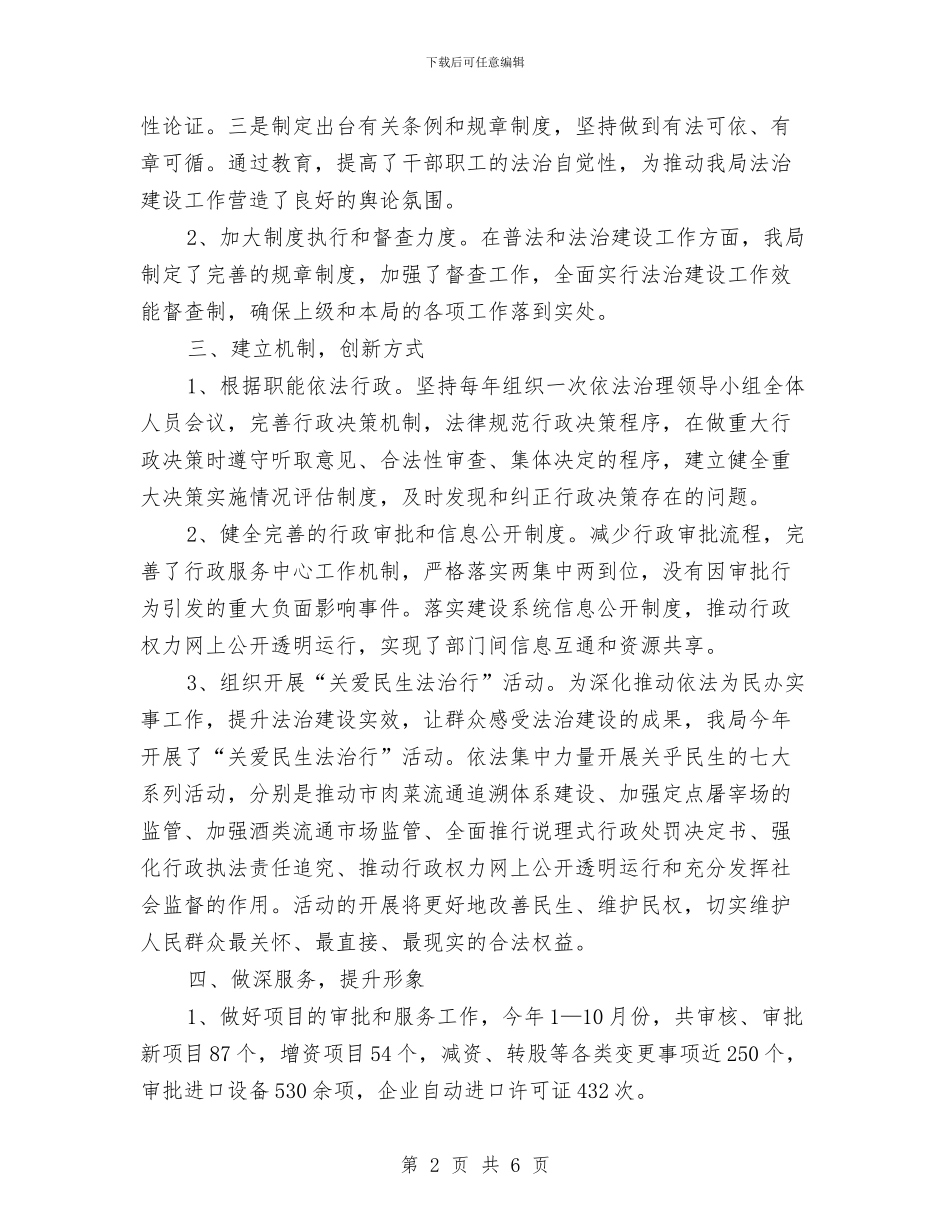 商务局法治建设工作总结与商务局科员述职情况汇报汇编_第2页