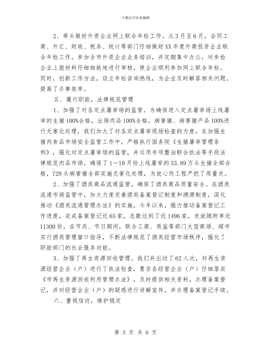 商务局法治建设工作总结与商务局科员述职情况汇报汇编_第3页