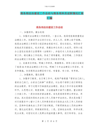 商务局法治建设工作总结与商务局科员述职情况汇报汇编