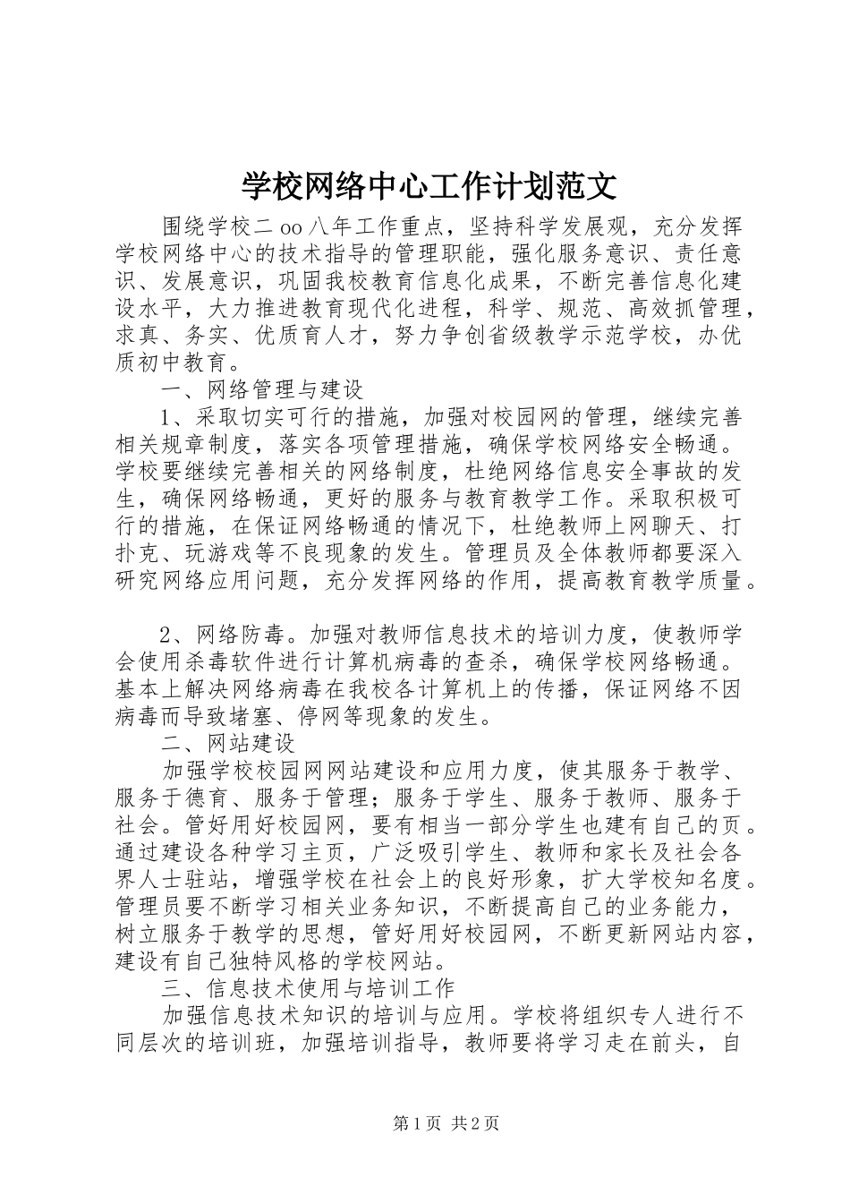 学校网络中心工作计划范文_第1页