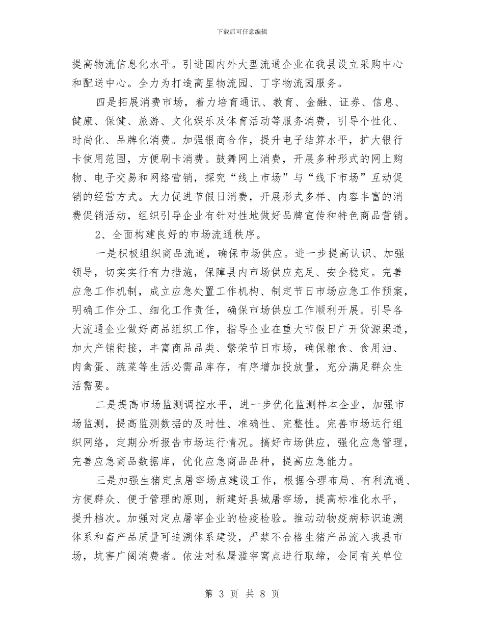 商务局物流完善安排与商务局猪肉安全计划汇编_第3页