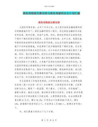 商务局物流完善安排与商务局猪肉安全计划汇编