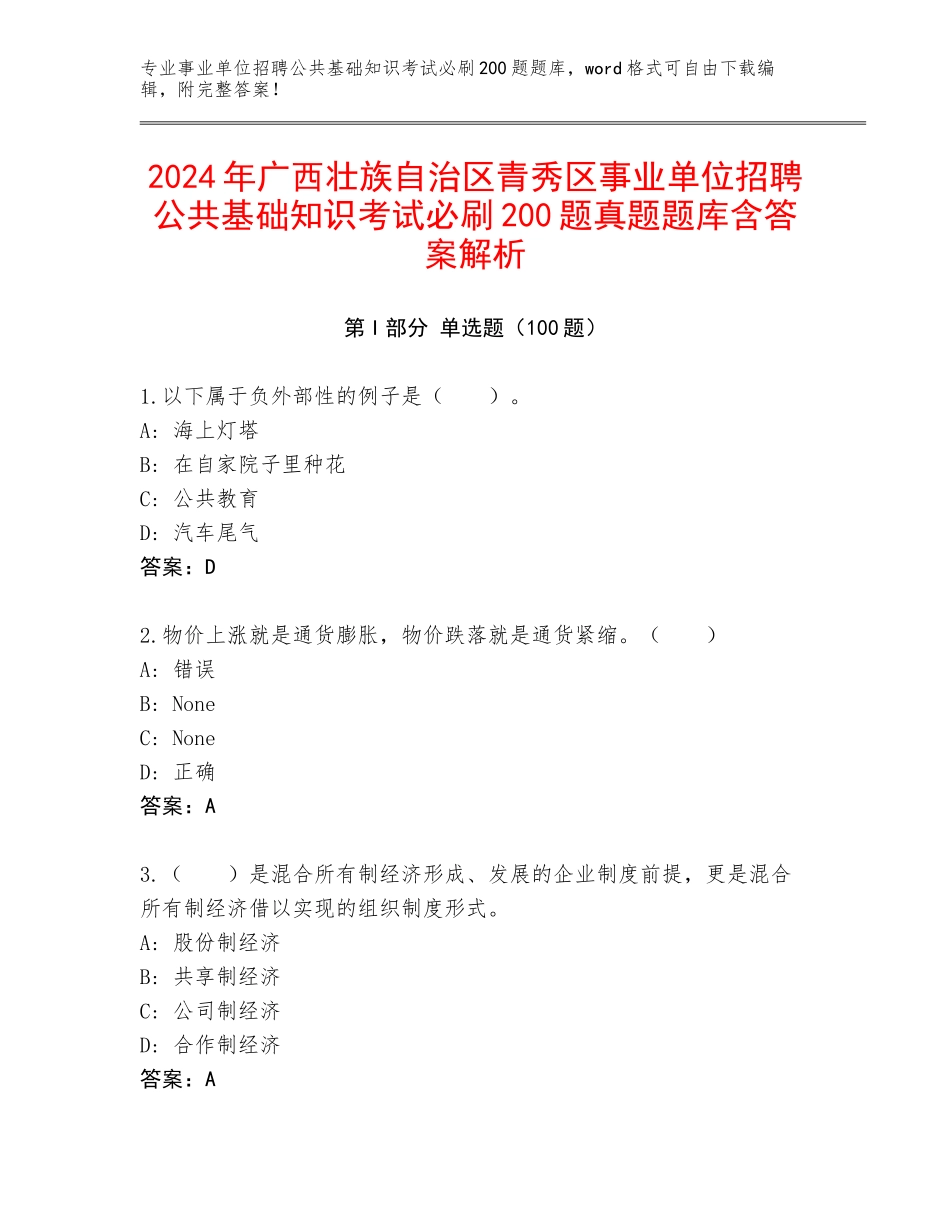 2024年广西壮族自治区青秀区事业单位招聘公共基础知识考试必刷200题真题题库含答案解析_第1页