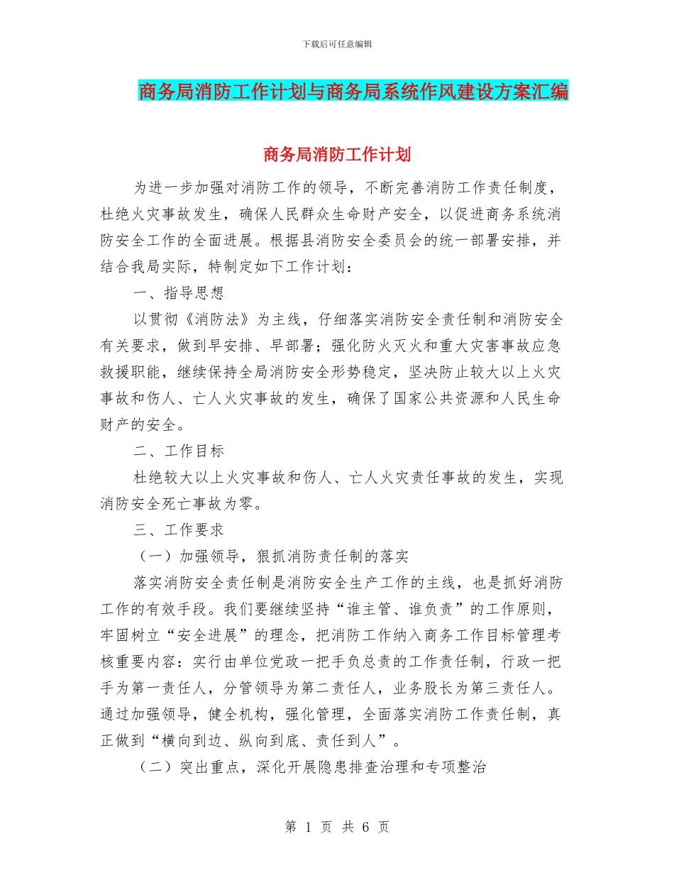 商务局消防工作计划与商务局系统作风建设方案汇编_第1页