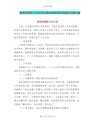 商务局消防工作计划与商务局系统作风建设方案汇编