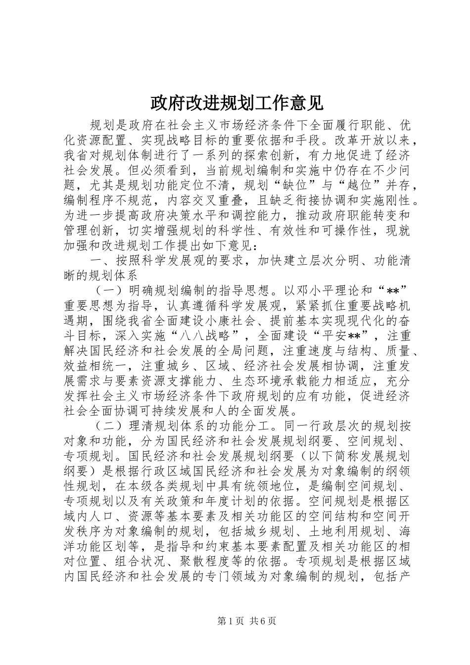 政府改进规划工作意见_第1页