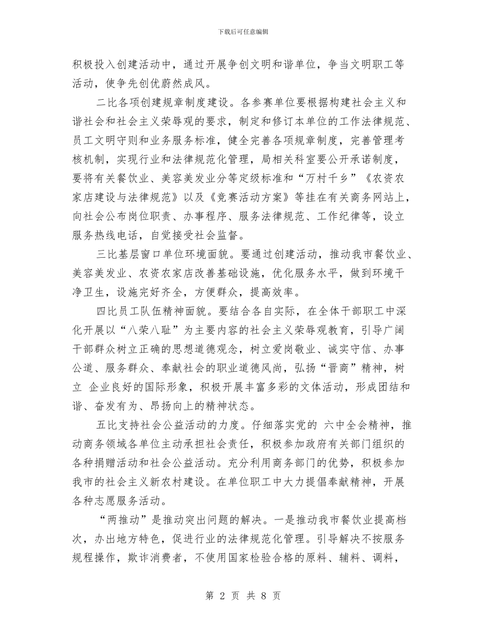 商务局文明建设发展计划与商务局服务工作打算汇编_第2页