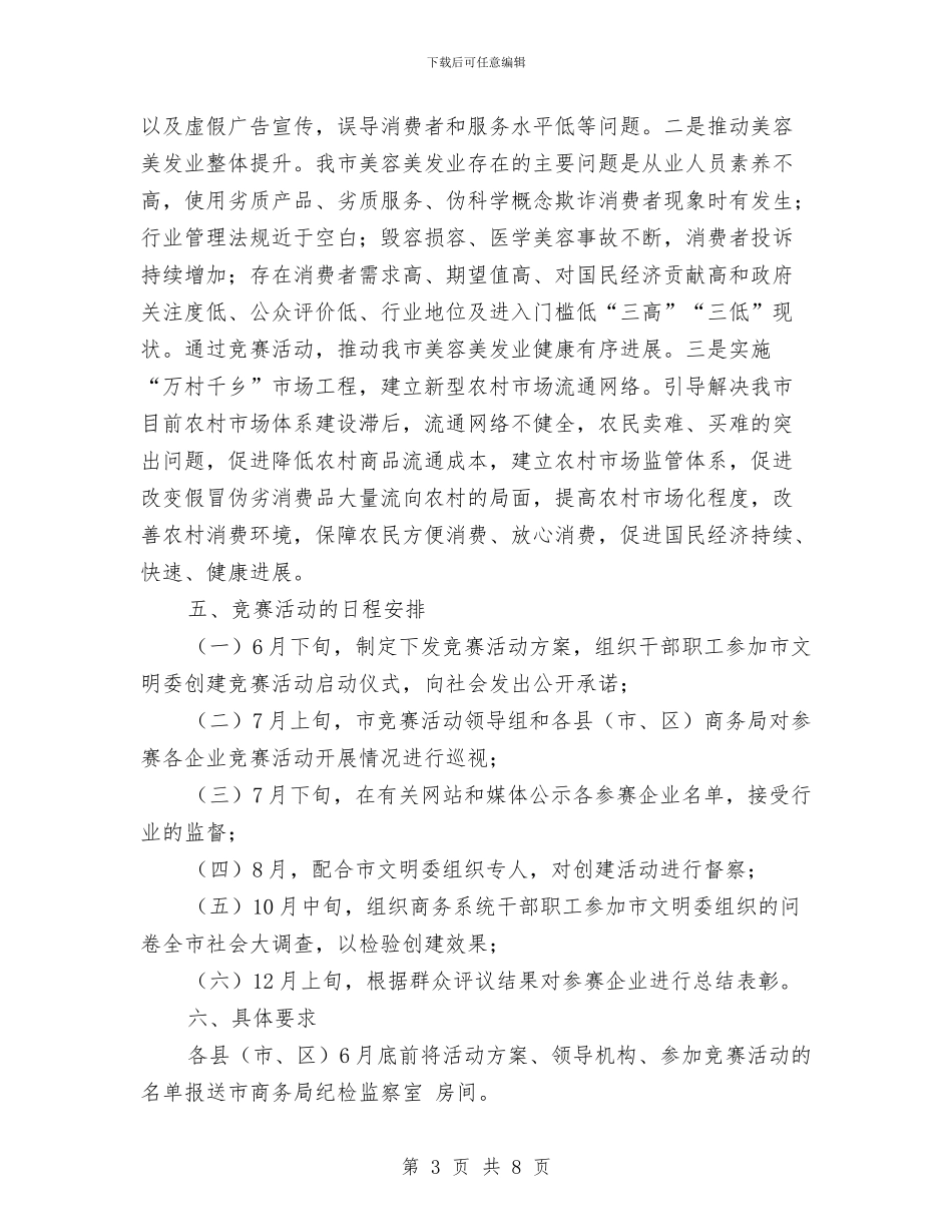 商务局文明建设发展计划与商务局服务工作打算汇编_第3页