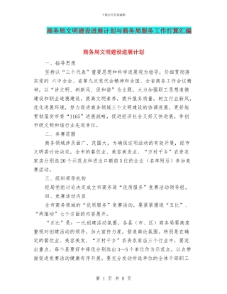 商务局文明建设发展计划与商务局服务工作打算汇编