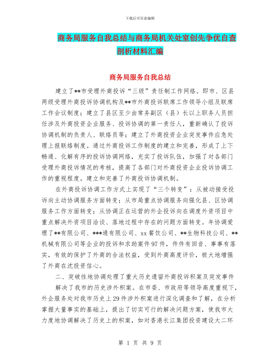 商务局服务自我总结与商务局机关处室创先争优自查剖析材料汇编_第1页