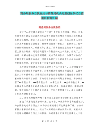 商务局服务自我总结与商务局机关处室创先争优自查剖析材料汇编