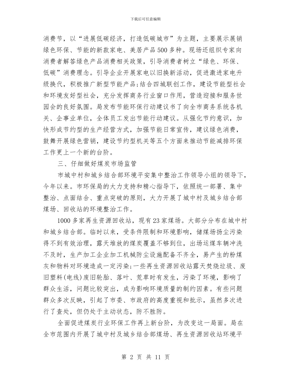 商务局环保工作总结与商务局科学发展观整改方案自查报告汇编_第2页