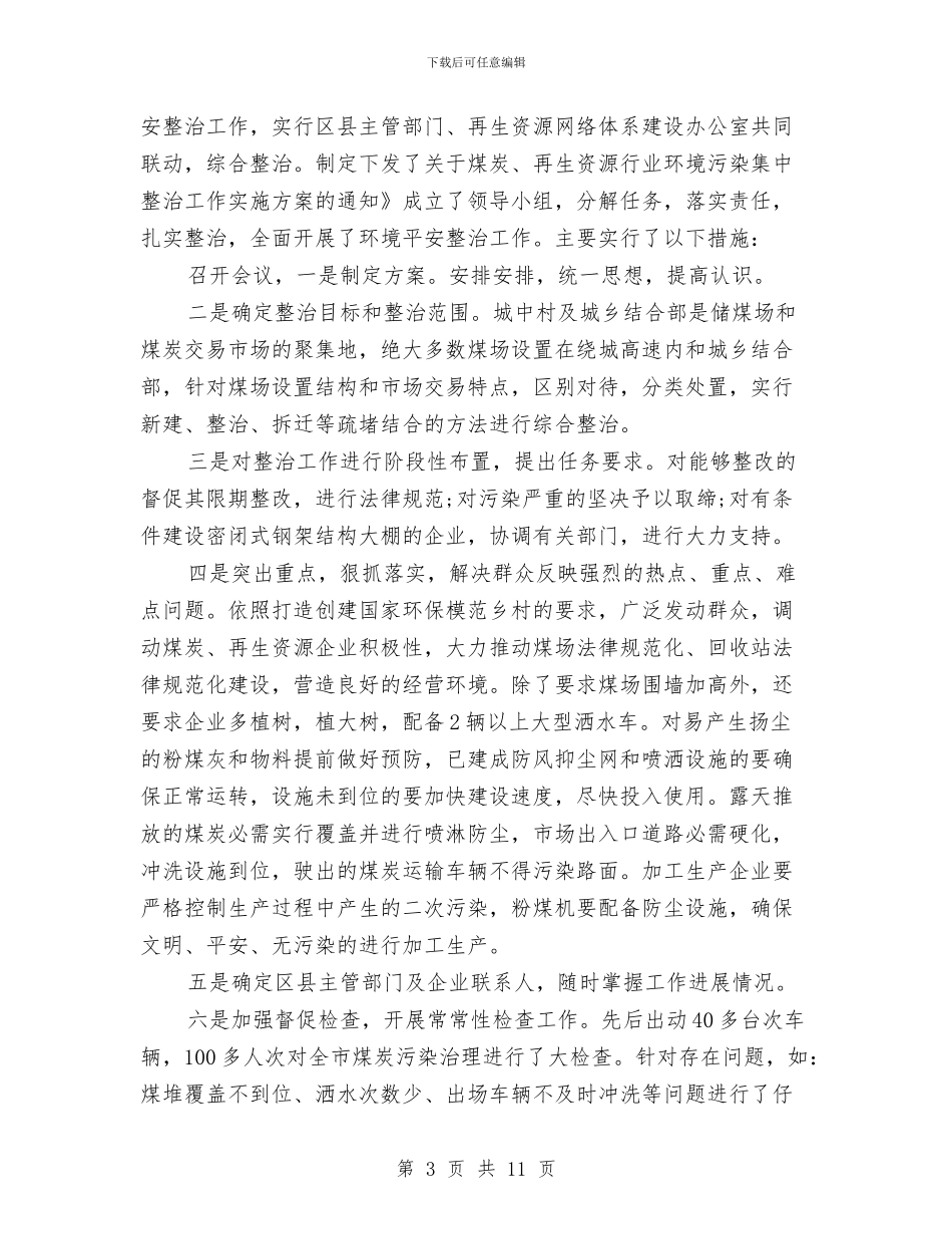 商务局环保工作总结与商务局科学发展观整改方案自查报告汇编_第3页