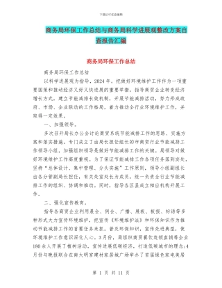 商务局环保工作总结与商务局科学发展观整改方案自查报告汇编