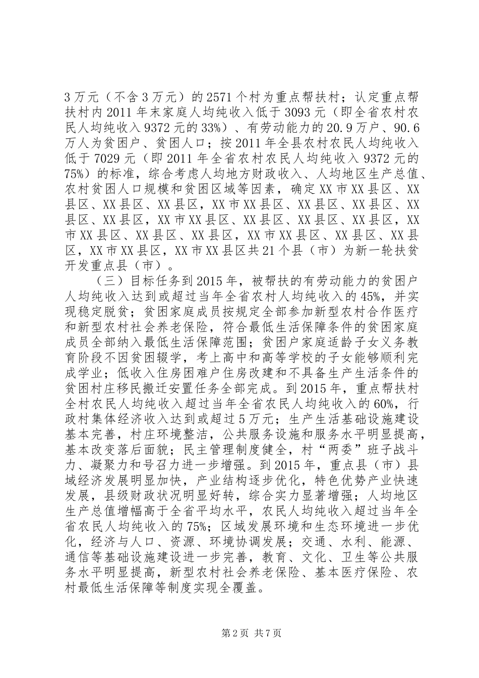扶贫开发“规划到户、责任到人”重点县市帮扶工作实施方案_1_第2页