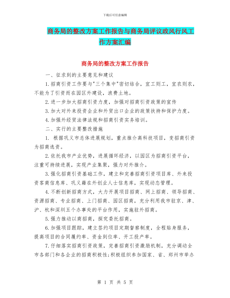 商务局的整改方案工作报告与商务局评议政风行风工作方案汇编_第1页