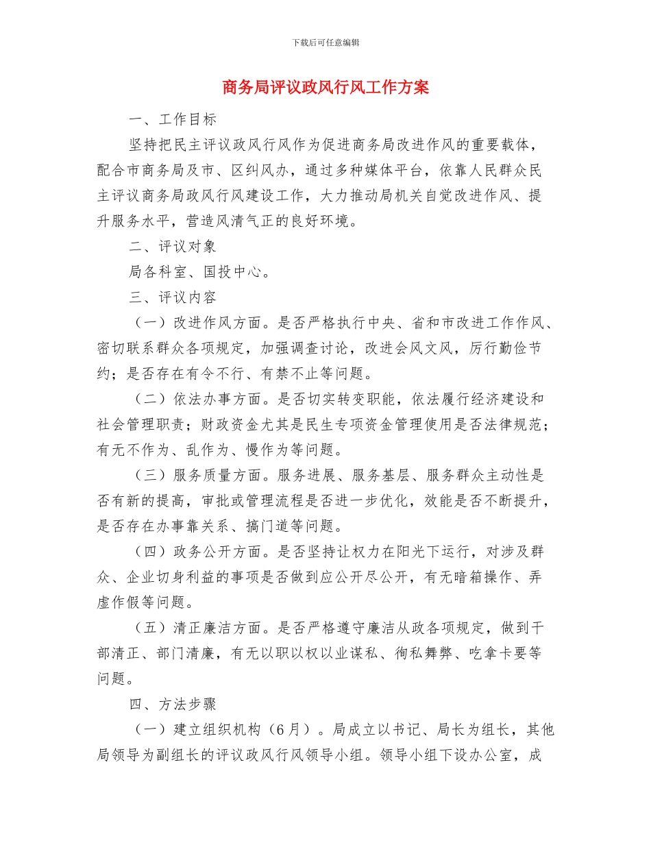 商务局的整改方案工作报告与商务局评议政风行风工作方案汇编_第3页