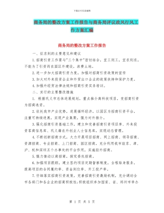 商务局的整改方案工作报告与商务局评议政风行风工作方案汇编