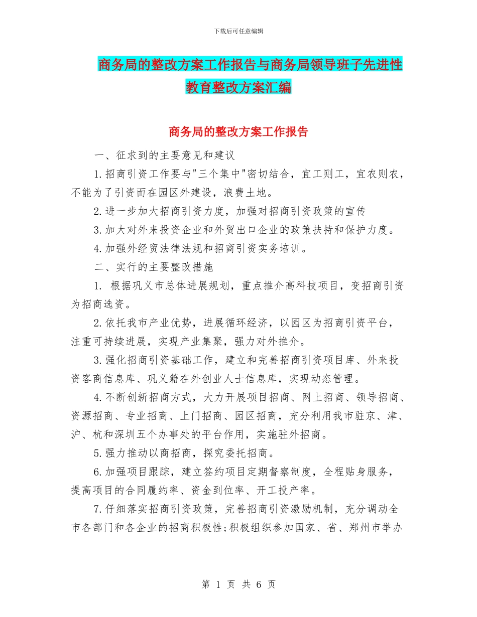 商务局的整改方案工作报告与商务局领导班子先进性教育整改方案汇编_第1页