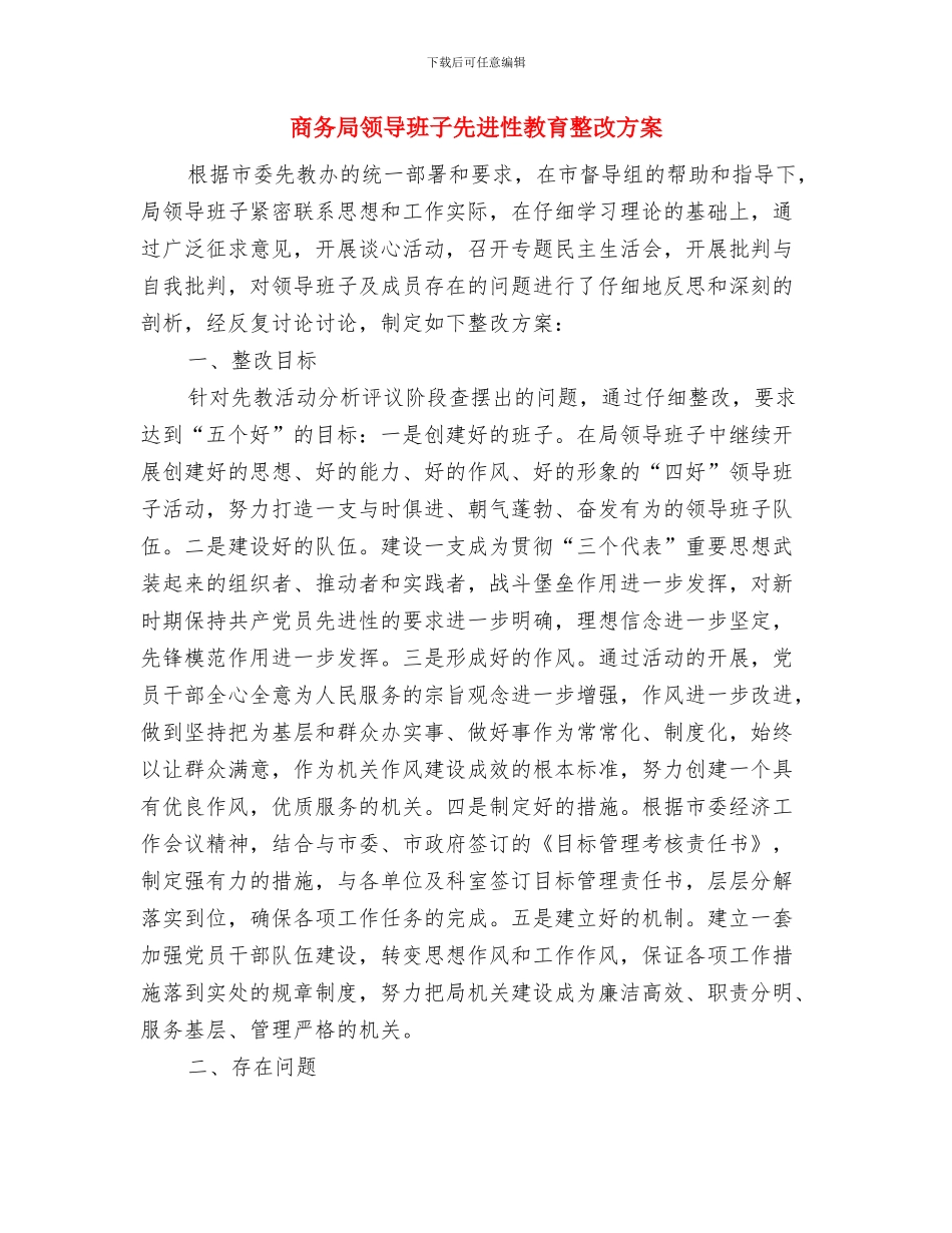 商务局的整改方案工作报告与商务局领导班子先进性教育整改方案汇编_第3页