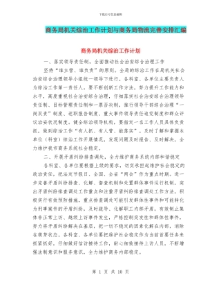 商务局机关综治工作计划与商务局物流完善安排汇编