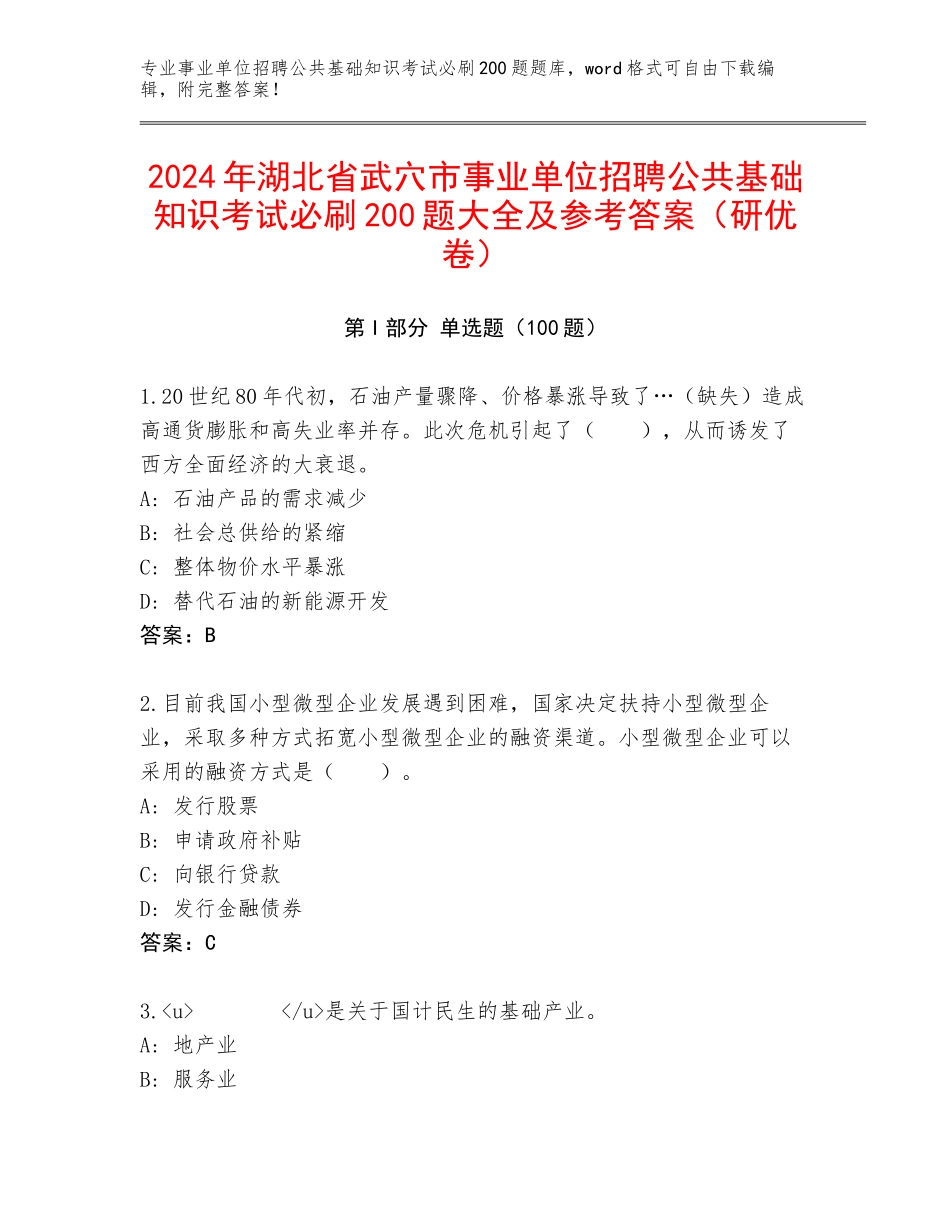 2024年湖北省武穴市事业单位招聘公共基础知识考试必刷200题大全及参考答案（研优卷）_第1页