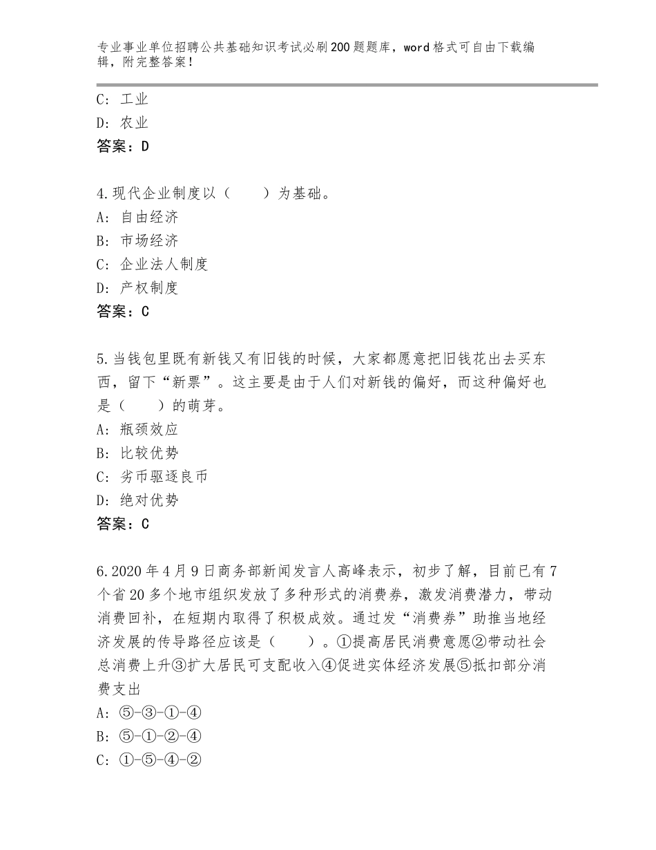 2024年湖北省武穴市事业单位招聘公共基础知识考试必刷200题大全及参考答案（研优卷）_第2页