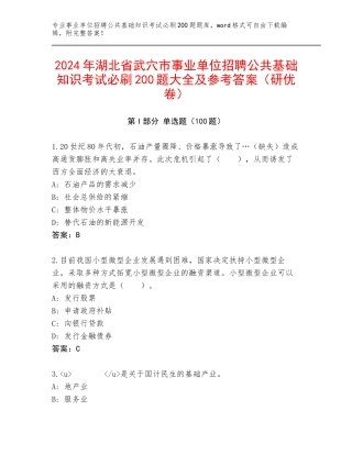 2024年湖北省武穴市事业单位招聘公共基础知识考试必刷200题大全及参考答案（研优卷）