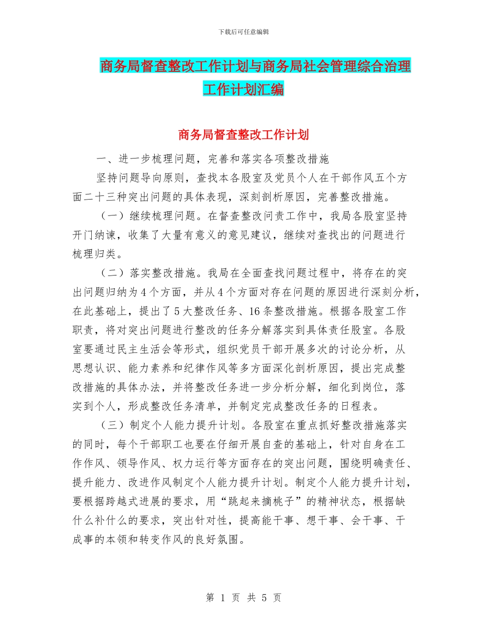 商务局督查整改工作计划与商务局社会管理综合治理工作计划汇编_第1页
