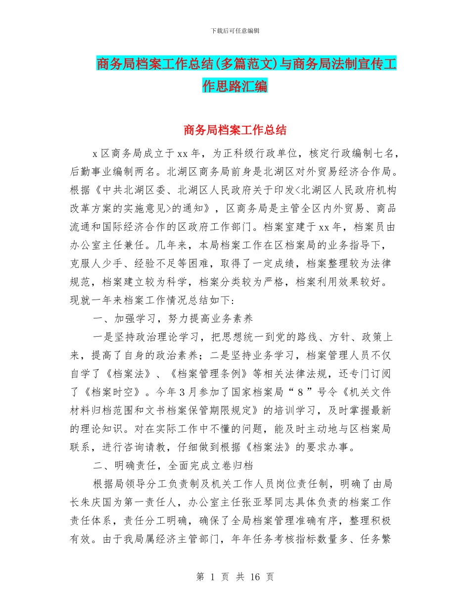 商务局档案工作总结与商务局法制宣传工作思路汇编_第1页