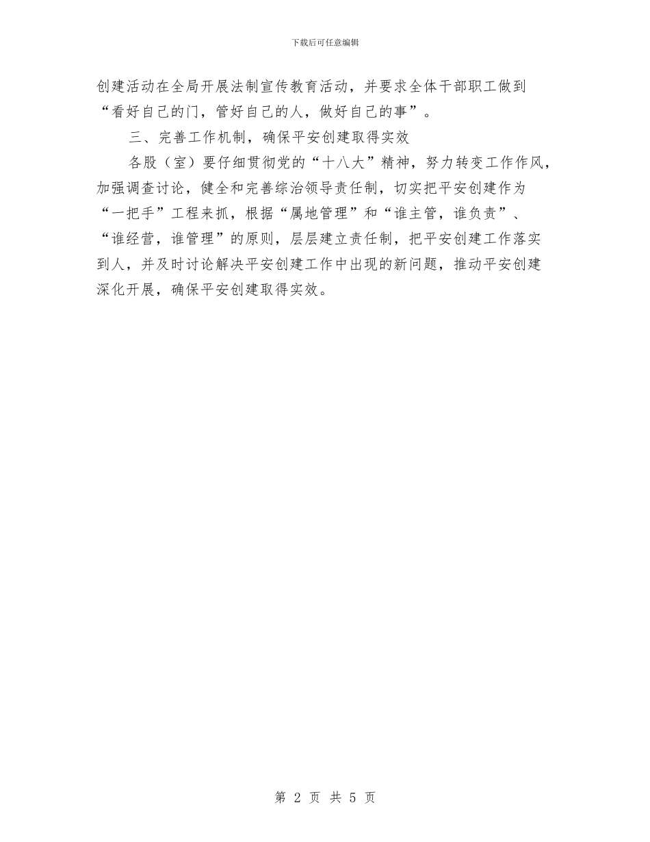 商务局社会管理综合治理工作计划与商务局结对帮村工作计划汇编_第2页