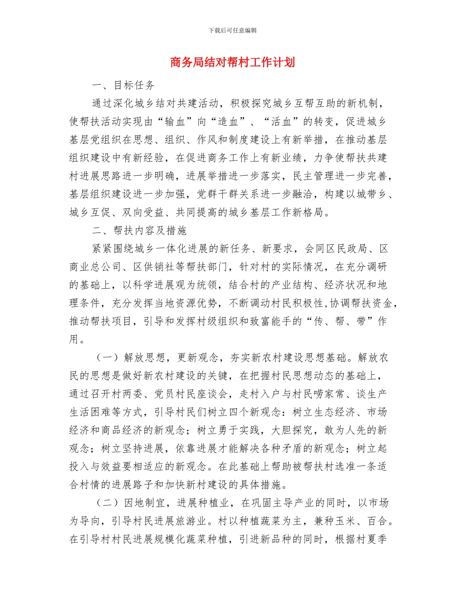 商务局社会管理综合治理工作计划与商务局结对帮村工作计划汇编_第3页