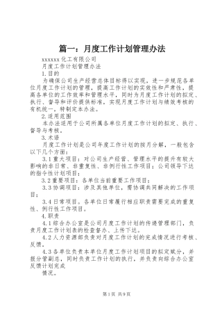 篇一：月度工作计划管理办法