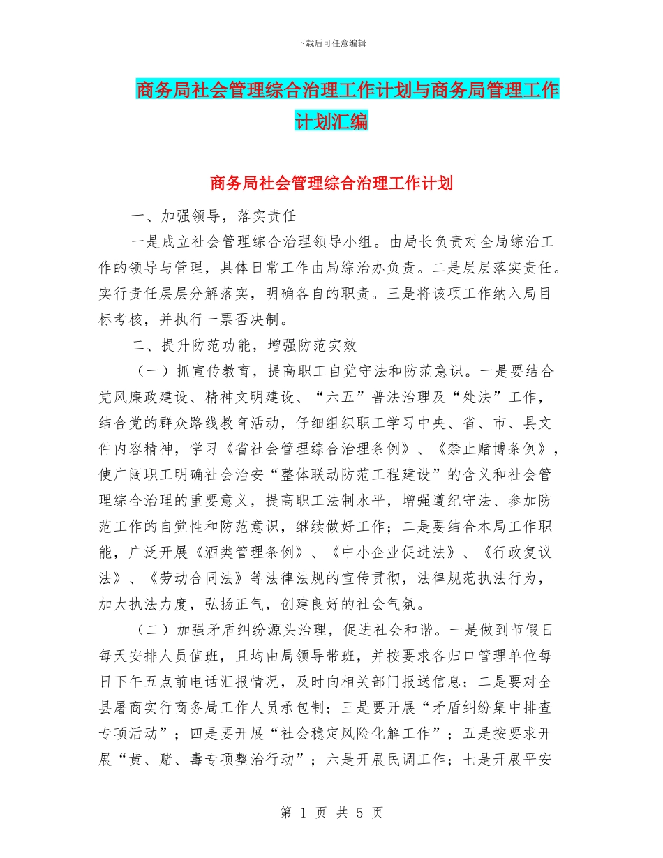 商务局社会管理综合治理工作计划与商务局管理工作计划汇编_第1页