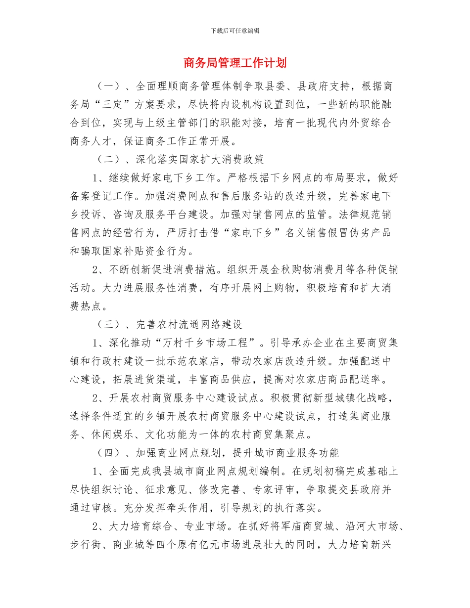 商务局社会管理综合治理工作计划与商务局管理工作计划汇编_第3页