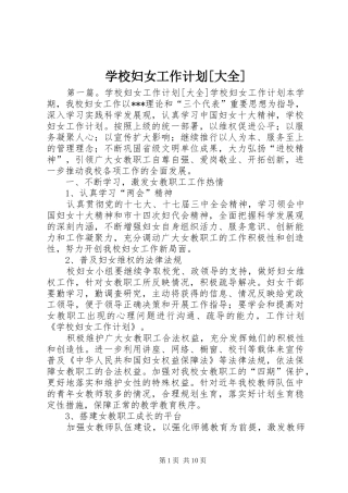 学校妇女工作计划[大全]