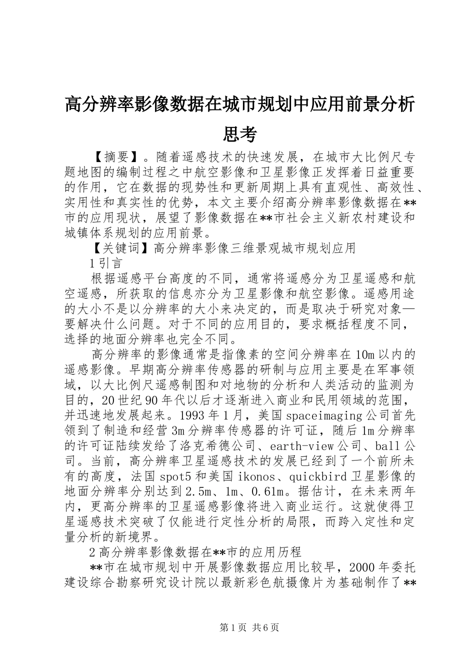 高分辨率影像数据在城市规划中应用前景分析思考_第1页
