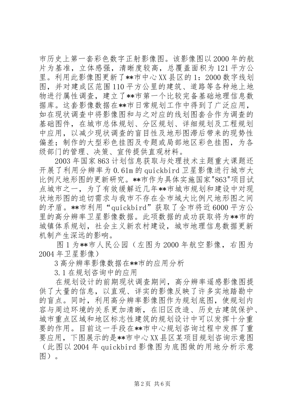 高分辨率影像数据在城市规划中应用前景分析思考_第2页