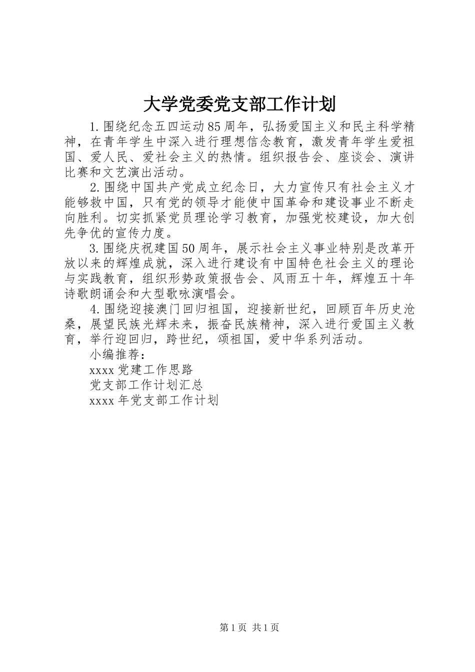 大学党委党支部工作计划_第1页