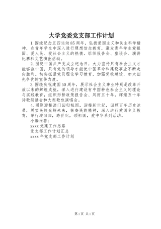 大学党委党支部工作计划