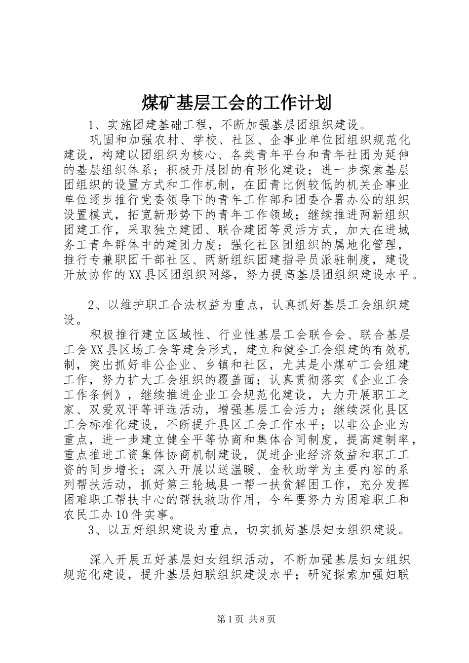 煤矿基层工会的工作计划_第1页