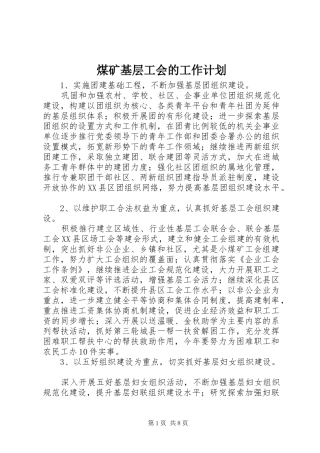 煤矿基层工会的工作计划