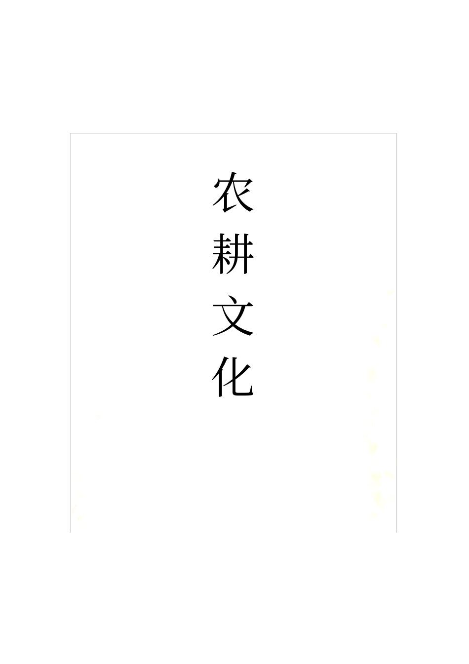 农耕文化-免费_第2页