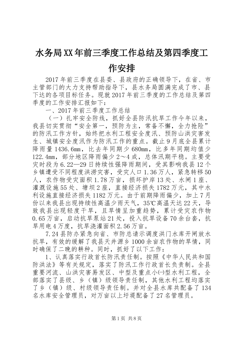 水务局XX年前三季度工作总结及第四季度工作安排_第1页