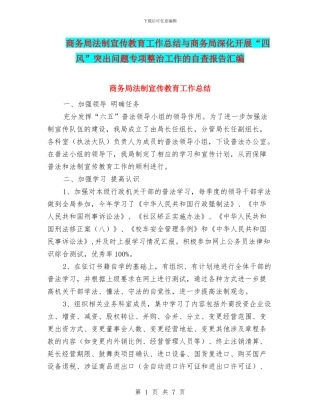 商务局法制宣传教育工作总结与商务局深入开展“四风”突出问题专项整治工作的自查报告汇编